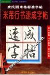 米芾行书字帖 封面