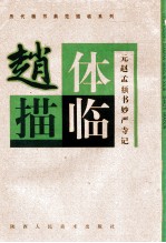 赵体描临  元赵孟頫书妙严寺记 封面