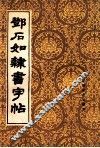 邓石如隶书字帖 封面