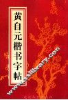黄自元楷书字帖 封面