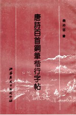 唐诗楷行百首钢笔字帖 封面