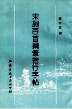 宋词楷行百首钢笔字帖 封面