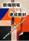 新编钢笔楷书速成教材 封面