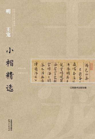 中国古代书家小楷精选  明王宠小楷精选 封面
