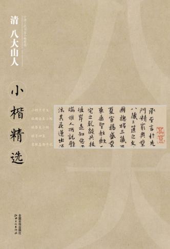 中国古代书家小楷精选  清八大山人小楷精选 封面