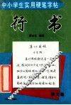 中小学生实用硬笔字帖  行书  散文篇 封面