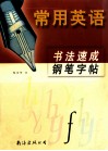 常用英语书法速成钢笔字帖 封面