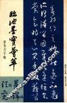 临池墨宝荟萃  草书习字帖 封面