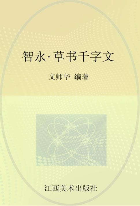 历代书法名迹传真大观  6  智永·草书千字文 封面