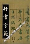 行书字范 封面