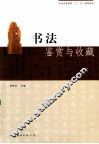 书法鉴赏与收藏 封面