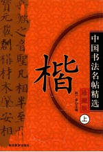 中国历代名帖精选  楷  上  珍藏版 封面