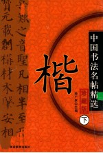 中国历代名帖精选  楷  下  珍藏版 封面