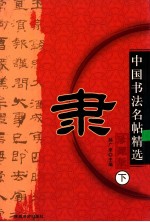 中国历代名帖精选  隶  下  珍藏版 封面
