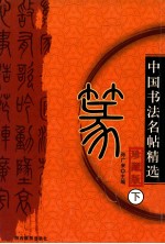 中国历代名帖精选  篆  下  珍藏版 封面