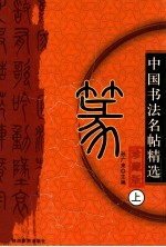 中国历代名帖精选  篆  上  珍藏版 封面