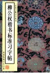 柳公权楷书标准习字帖 封面
