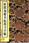欧阳询楷书标准习字帖  间架结构百日百法 封面