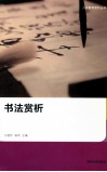 书法赏析 封面