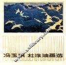 冯玉琪杜洙油画选 封面