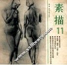 素描  11 封面