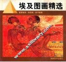 埃及图画精选  墓室壁画·纸草画 封面