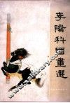李际科国画选 封面