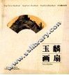 玉麟画扇  宋玉麟扇画集 封面