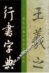 王羲之行书字帖 封面