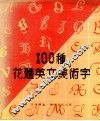 100种花体英文美术字 封面