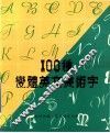 100种变体英文美术字 封面