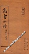 高书小楷 封面