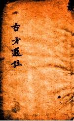 绛雪园古方选注  内科丸方 封面