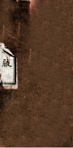 方论集腋  卷上 封面