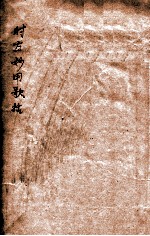 时方歌括  卷上下 封面