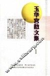 玉华宫散文集 封面