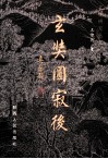 玄奘圆寂后 封面