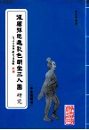 复绘孙思邈彩色明堂三人图研究  中英文本 封面