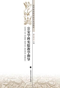 公安学科实验教学指导 封面