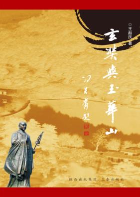 玄奘与玉华山 封面