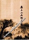 药王山石刻集萃 封面