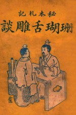 珊瑚舌雕谈  秘本笔记 封面