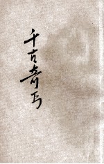千古奇丐  章回小说 封面