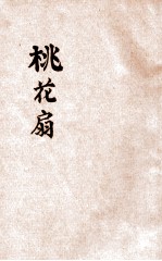 桃花扇 封面