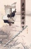 老陈说鄱阳事 封面