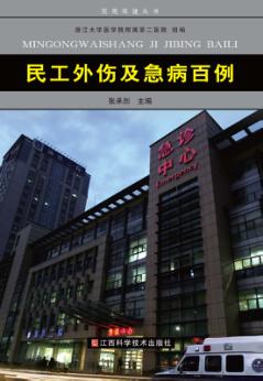 民工外伤及急病百例 封面