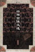 中华百体文选  第3册  诏令奏议  颂赞铭箴  碑志哀祭 封面