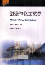 煤炭气化工艺学 封面