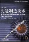 先进制造技术：英文版 封面