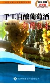 手工自酿葡萄酒实用技术 封面